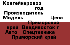 Контейнеровоз  Korea Trailer  2010 год › Производитель ­  Korea › Модель ­ Trailer   › Цена ­ 861 800 - Приморский край, Владивосток г. Авто » Спецтехника   . Приморский край